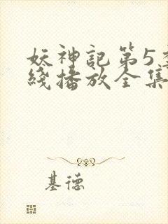 妖神记第5季在线播放全集