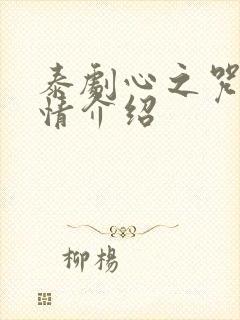 泰剧心之咒魅剧情介绍