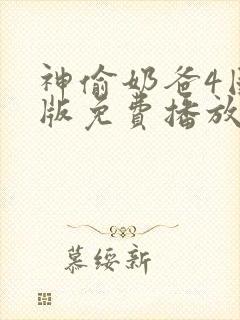 神偷奶爸4国语版免费播放