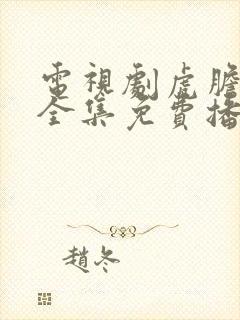 电视剧虎胆巍城全集免费播放