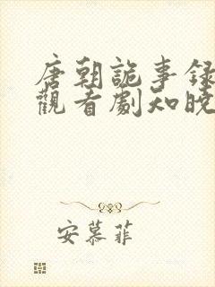 唐朝诡事录在线观看剧知晓