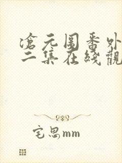 沧元图番外篇第二集在线观看封面