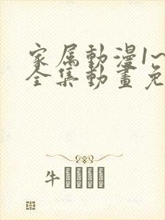 家属动漫1~6全集动画免费版