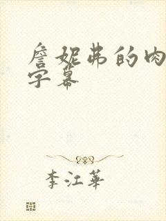 詹妮弗的肉体有字幕