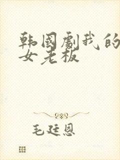 韩国剧我的漂亮女老板
