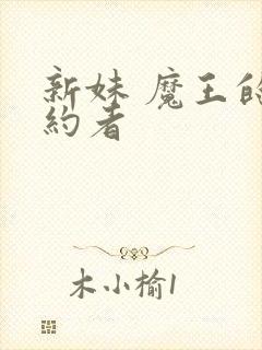 新妹 魔王的契约者