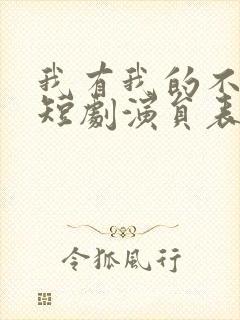 我有我的不归路短剧演员表