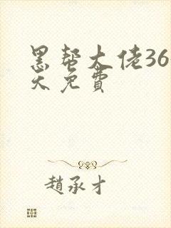 黑帮大佬365天免费