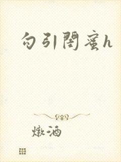 勾引闺蜜h