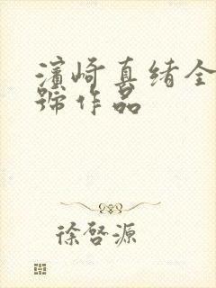 滨崎真绪全部番号作品