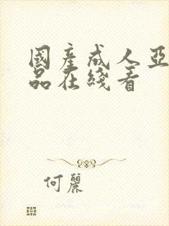 国产成人亚洲精品在线看