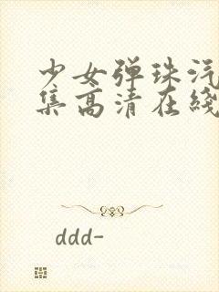 少女弹珠汽水5集高清在线观看