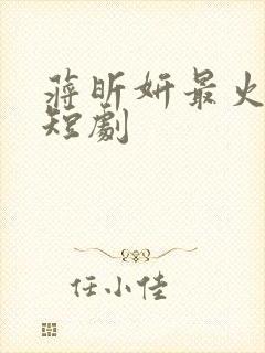 蒋昕妍最火十部短剧