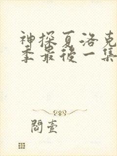 神探夏洛克第二季最后一集封面