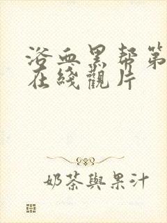 浴血黑帮第三季在线观片