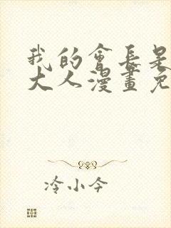 我的会长是女仆大人漫画免费观看