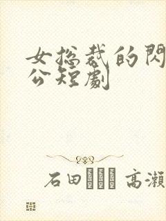 女总裁的闪婚老公短剧