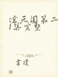 沧元图第二季41集完整封面