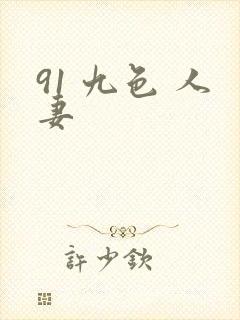 91 九色 人妻