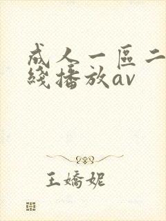 成人一区二区在线播放av封面