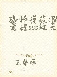 恐怖复苏:开局觉醒sss级天赋