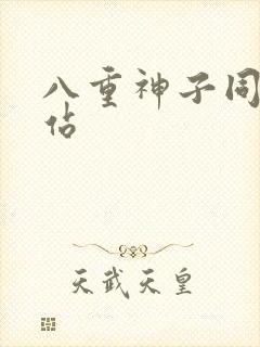 八重神子同人网站