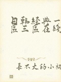 日韩经典一区二区三区在线乱码