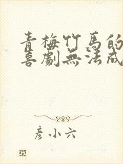 青梅竹马的恋爱喜剧无法成立动漫在线观看