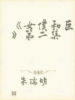 《女仆和巨乳魂》第二集封面