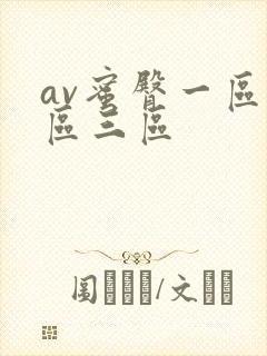 av蜜臀一区二区三区