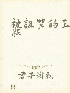 被诅咒的王子全版