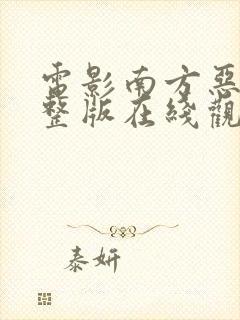 电影南方恶魔完整版在线观看