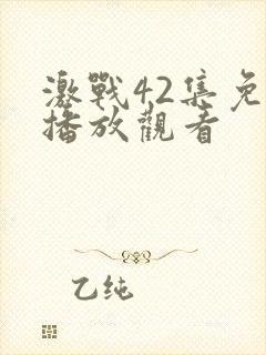 激战42集免费播放观看封面