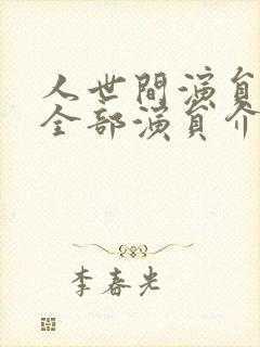 人世间演员表 全部演员介绍封面