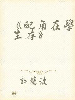 《配角在学院中生存》
