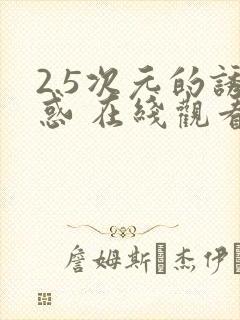 2.5次元的诱惑 在线观看