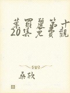 叶罗丽第十季第20集免费观看封面