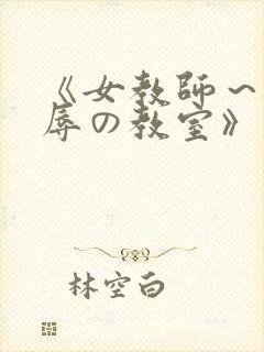 《女教师～被淫辱の教室》封面