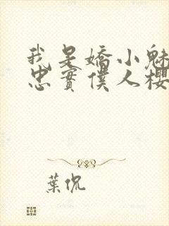 我是娇小魅魔的忠实仆人樱花动漫完整版封面