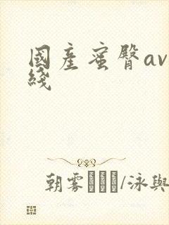 国产蜜臀av在线