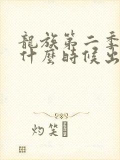 龙族第二季动漫什么时候出