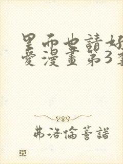 里面也请好好疼爱漫画第3季