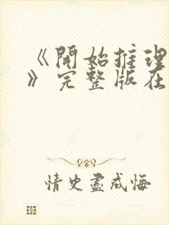 《开始推理吧4》完整版在线观看