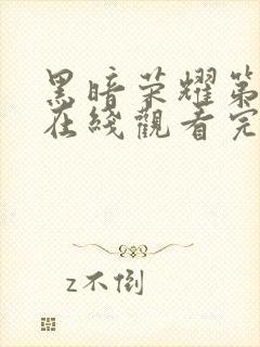 黑暗荣耀第二集在线观看完整版