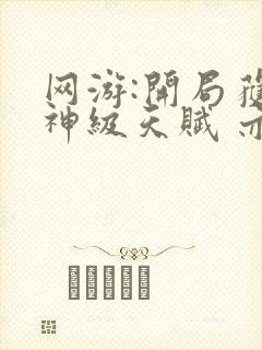 网游:开局获得神级天赋 亦晨