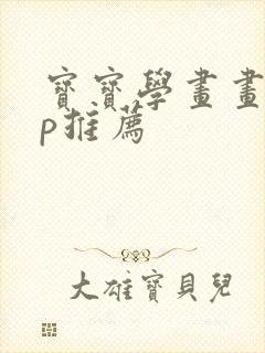 宝宝学画画app推荐