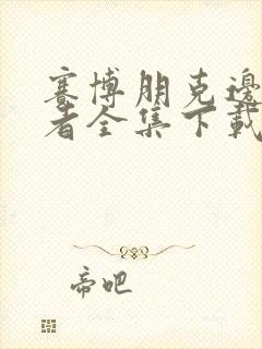 赛博朋克边缘行者全集下载