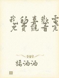 我的喜欢电视剧免费观看完整版