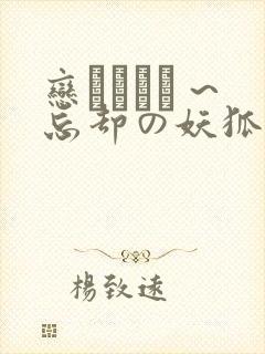 恋まぐわい ~忘却の妖狐~樱花