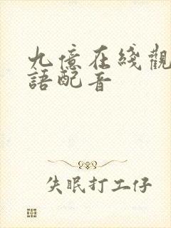 九亿在线观看国语配音